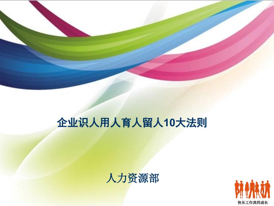 企業(yè)識人用人育人留人的10大法則_第1頁