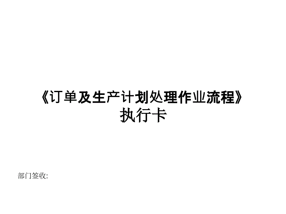 《订单及生产计划处理作业流程》执行卡_第1页