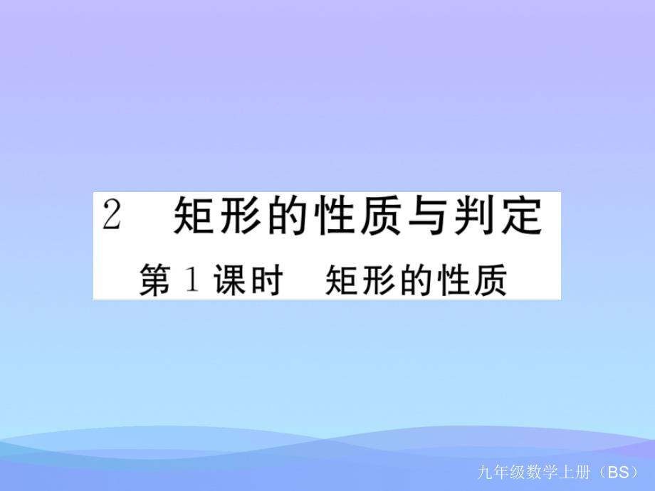 矩形的性質(zhì)習(xí)題講評優(yōu)秀課件_第1頁