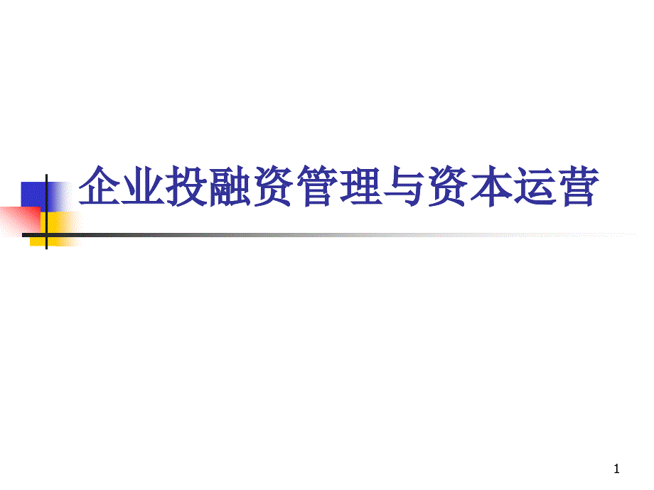 企业投融资管理与资本运营_第1页