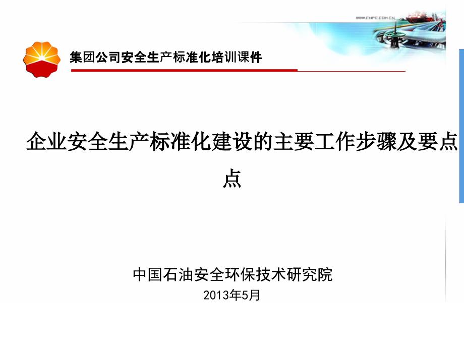 企业安全生产标准化建设主要步骤及要点_第1页