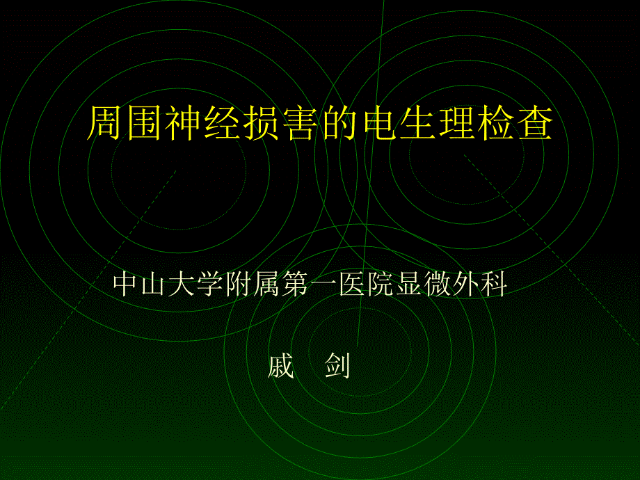 围神经损害的电生理检查_第1页