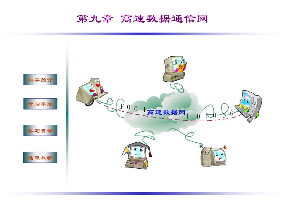 高速数据通信网_第1页