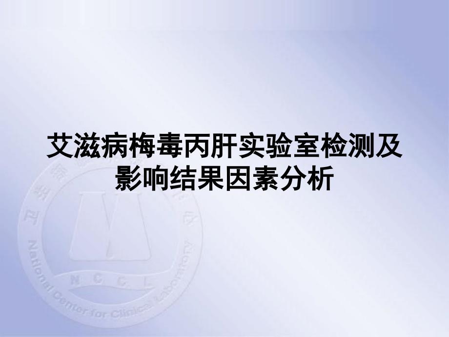 艾滋病梅毒丙肝检测与结果意义课件_第1页