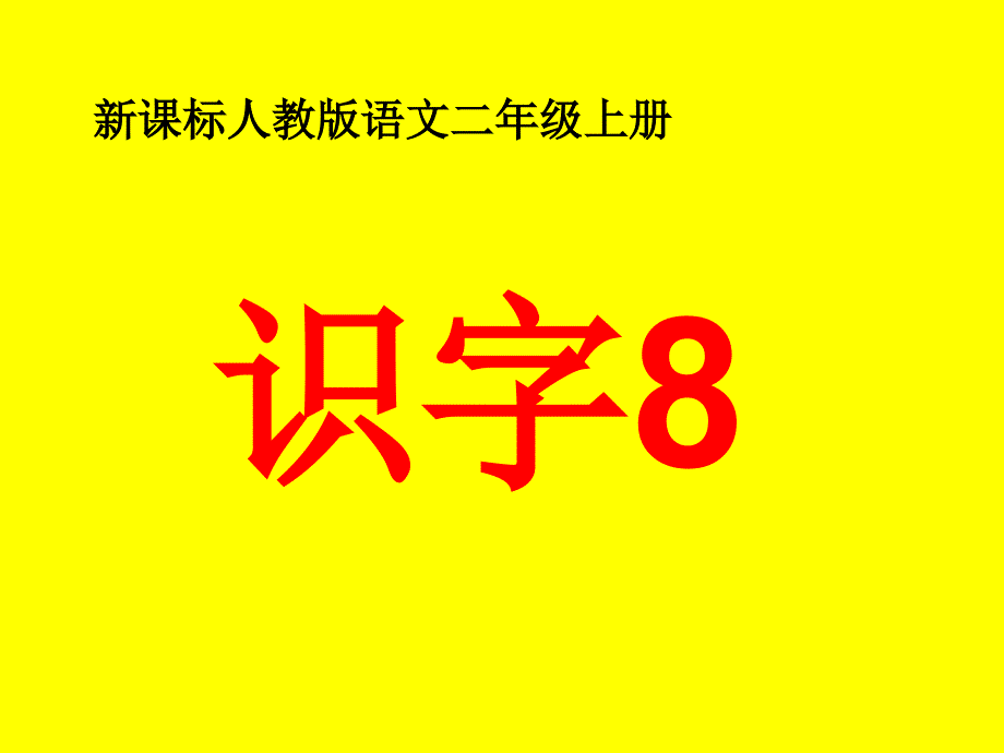 新课标人教版语文二年级上册__识字8课件_第1页