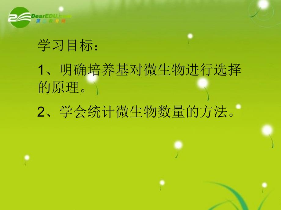 土壤中分解尿素的细菌的分离与计数课件_第1页