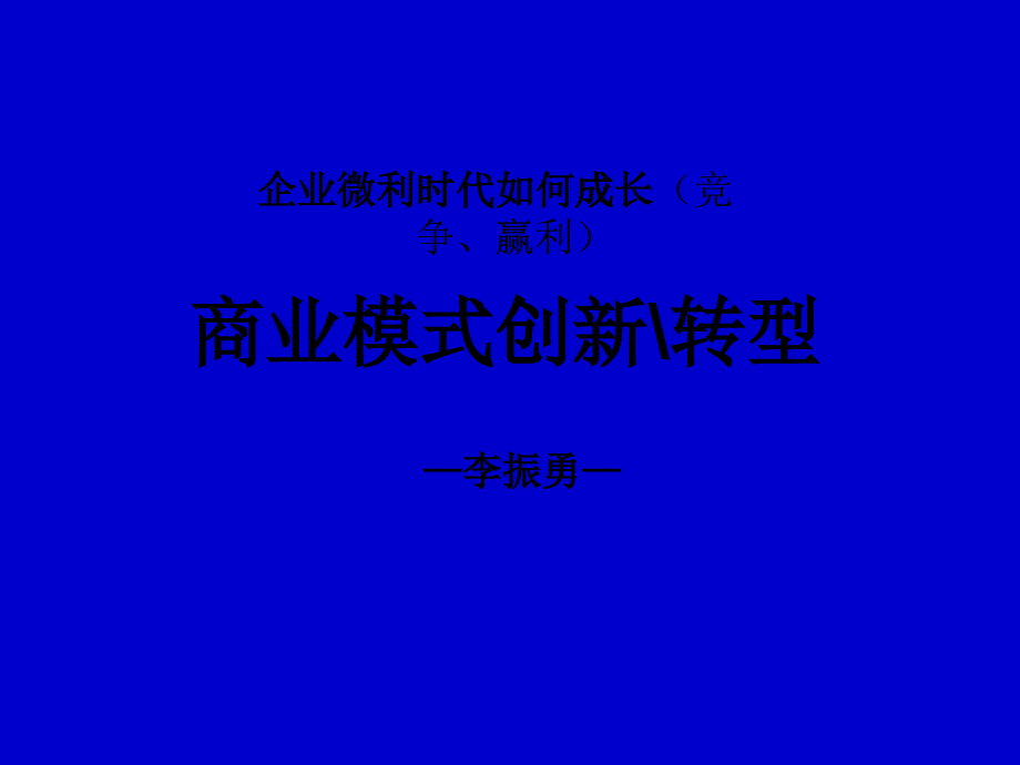 企業(yè)微利時(shí)代成長(zhǎng)商業(yè)模式創(chuàng)新與轉(zhuǎn)型_第1頁(yè)