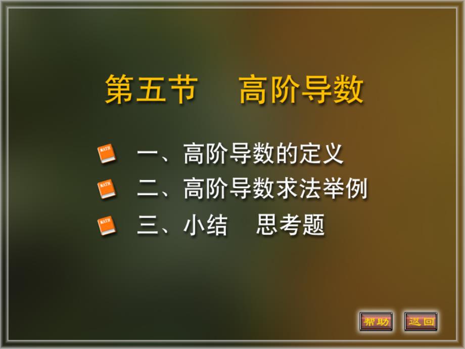 高阶导数的定义高阶导数求法举例_第1页