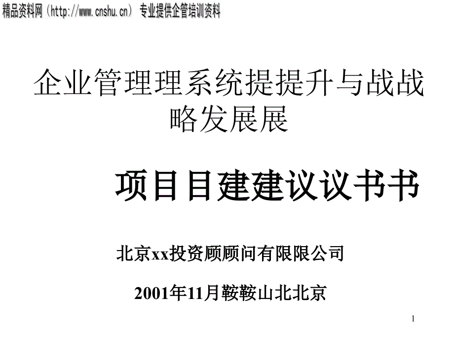 企业管理提升与战略发展项目研讨会_第1页