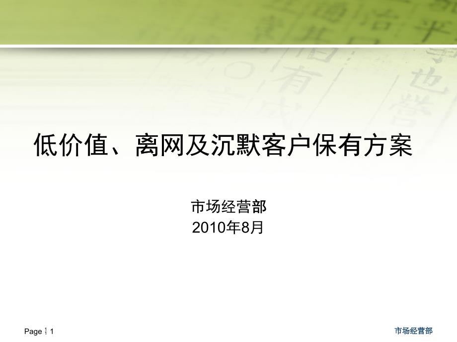 低价值、高离网及预警客户保有方案(终稿)_第1页