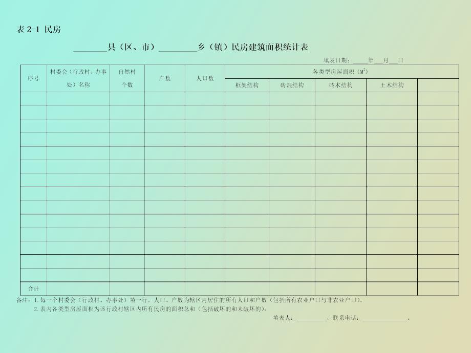 基本情况统计表_第1页