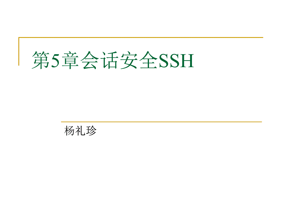 会话安全SSH_第1页