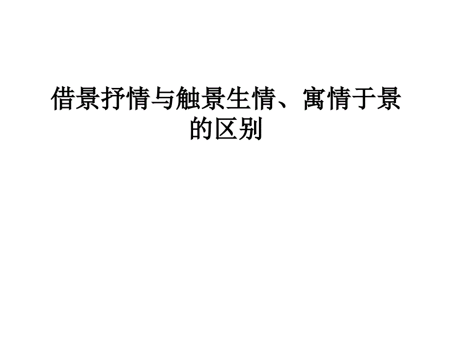 借景抒情与情景交融、寓情于景的区别_第1页