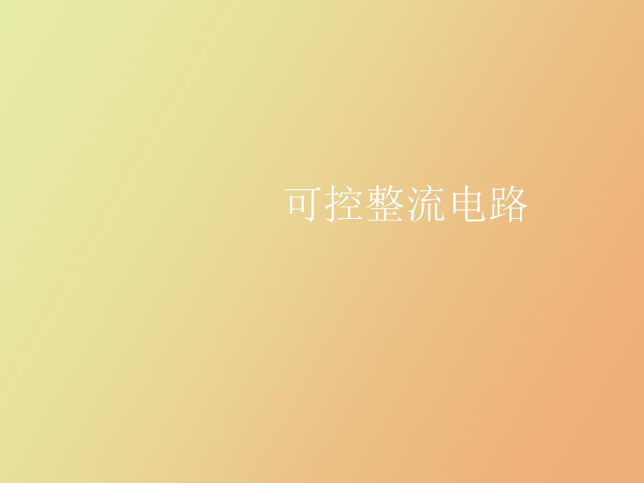 可控整流电路_第1页