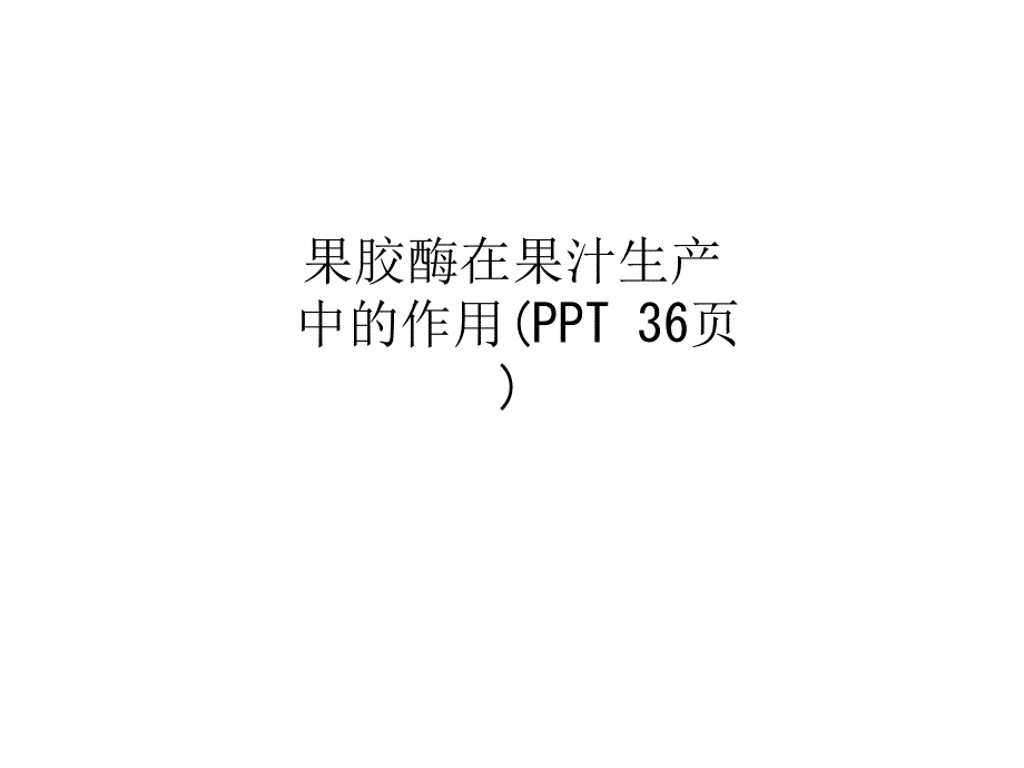 果胶酶在果汁生产中的作用课件_第1页