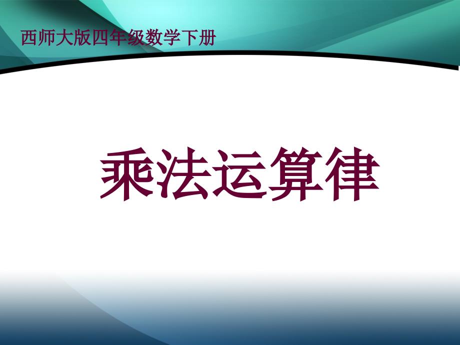 乘法运算定律 (2)_第1页