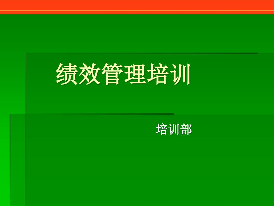 考核销售人员的绩效管理_第1页