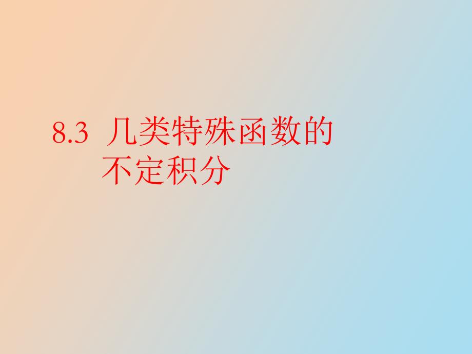 几类特殊函数的不定积分_第1页