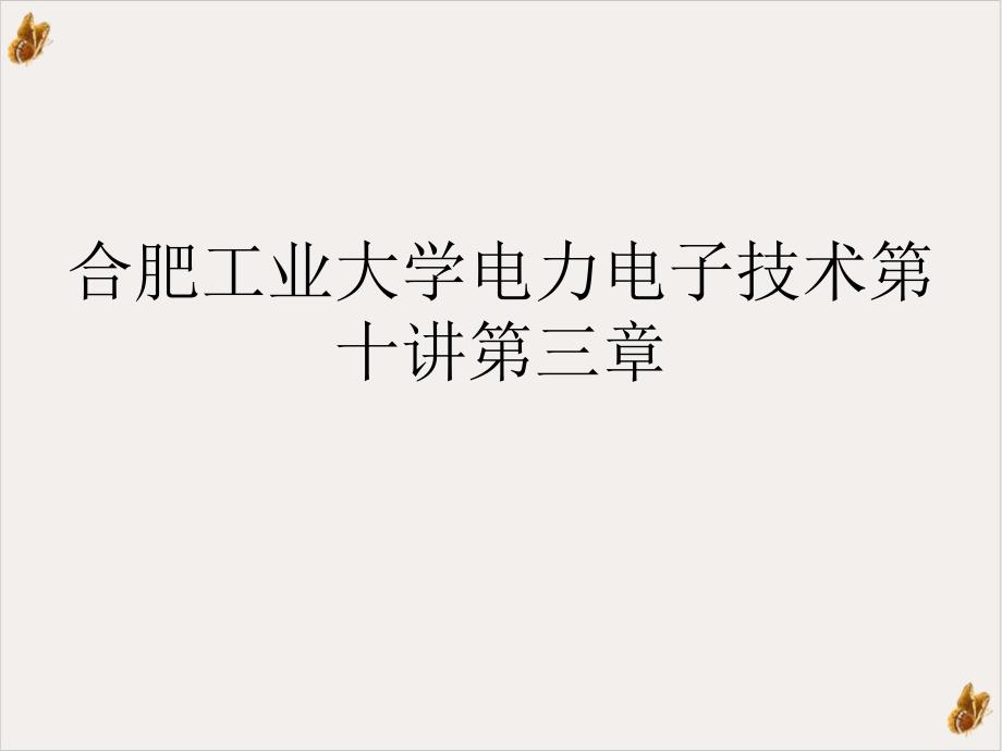 电力电子技术第十讲第三章实用课件_第1页