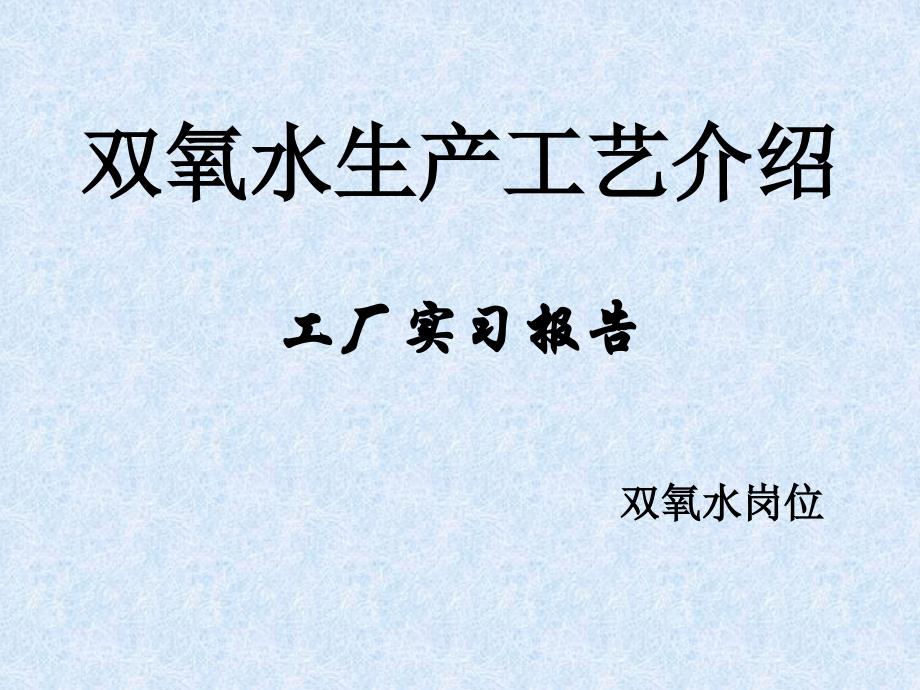 双氧水生产工艺简单介绍_第1页