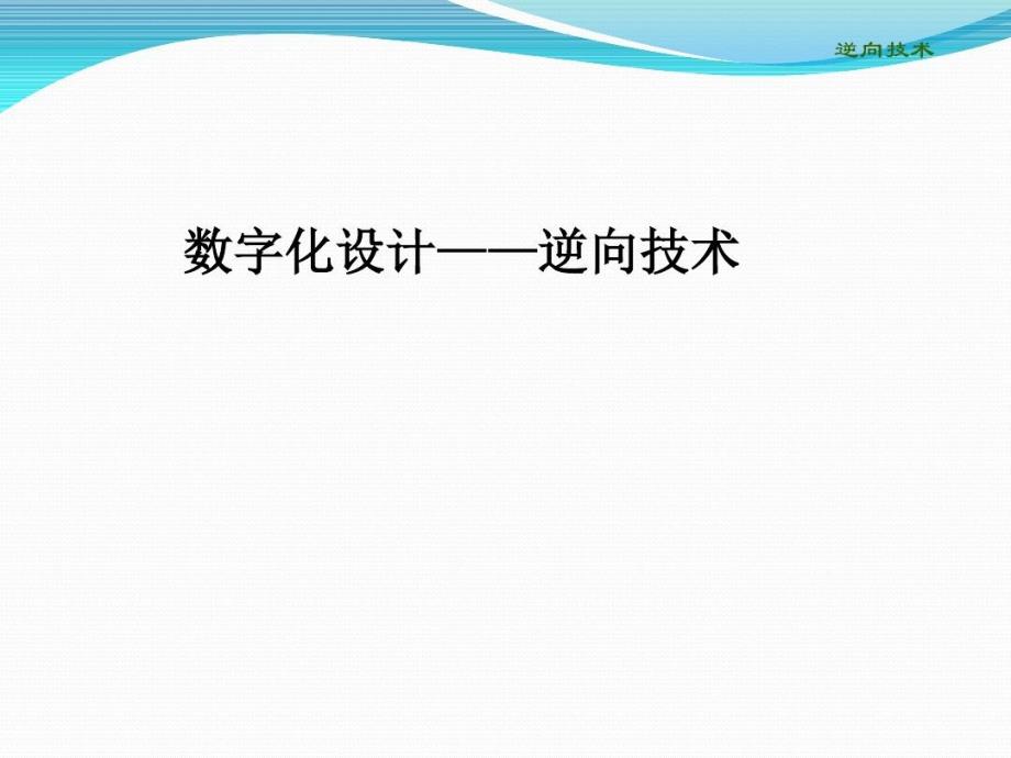 数字化设计——逆向技术课件_第1页