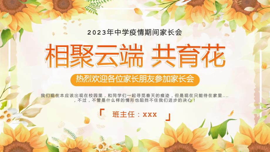 2023年中学疫情期间家长会相聚云端共育花PPT课件（带内容）_第1页