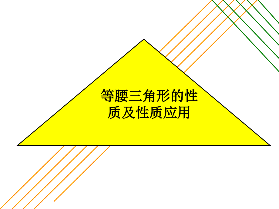 等腰三角形的性质定理_第1页