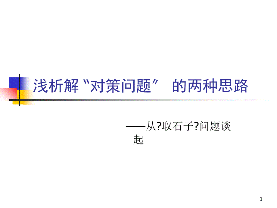 浅析解 “对策问题” 的两种思路_第1页