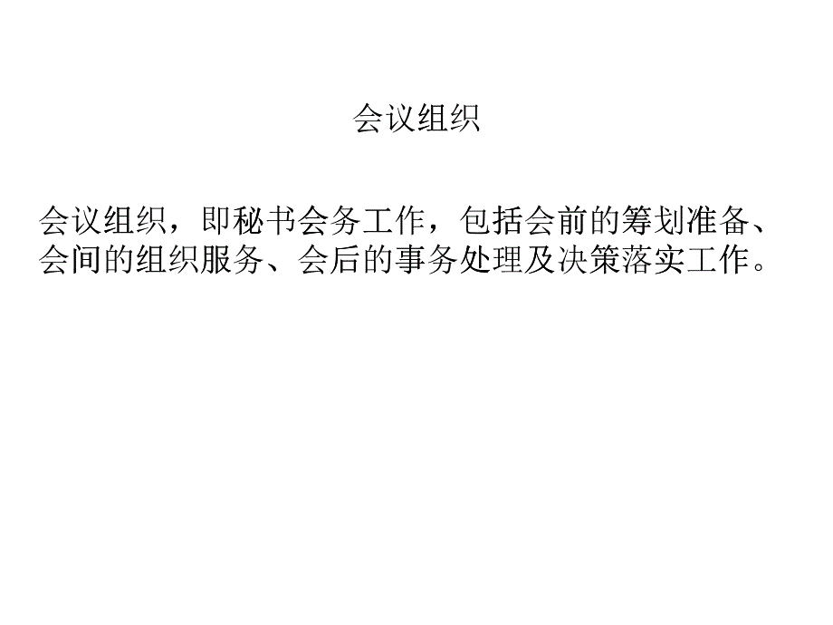 会议组织概述_第1页