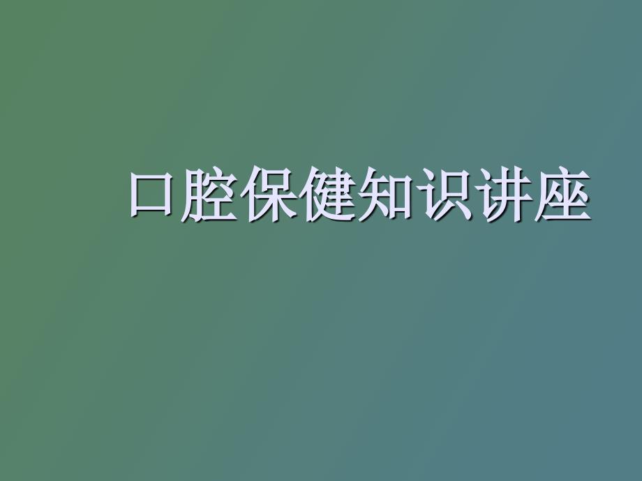 口腔保健知识讲座_第1页