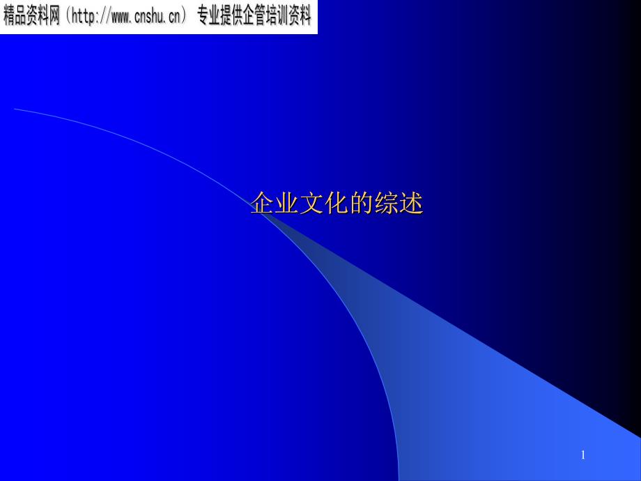企业文化的详细概述_第1页