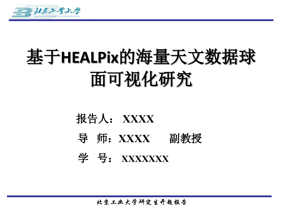 基于HEALPix的海量天文数据球面可视化研究开题报告_第1页