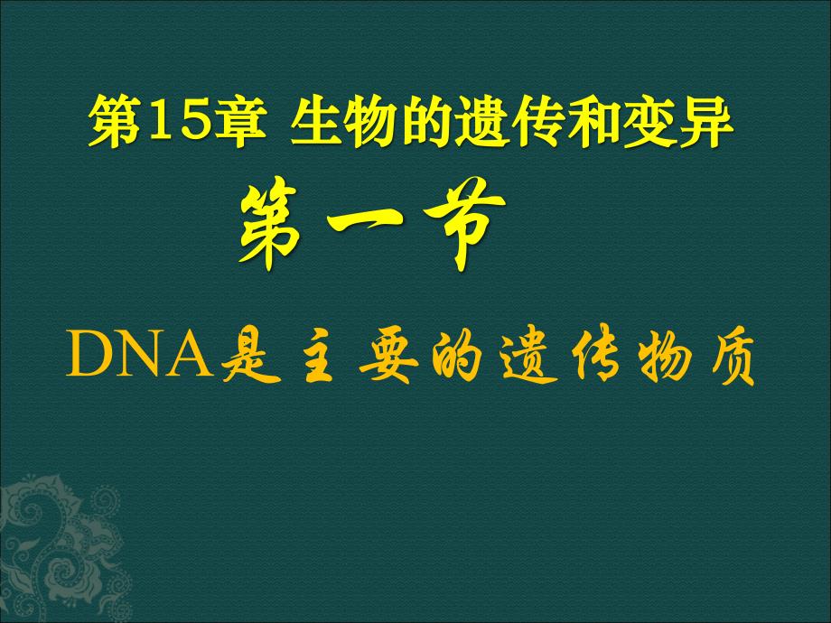 第15章第一节DNA是主要的遗传物质_第1页