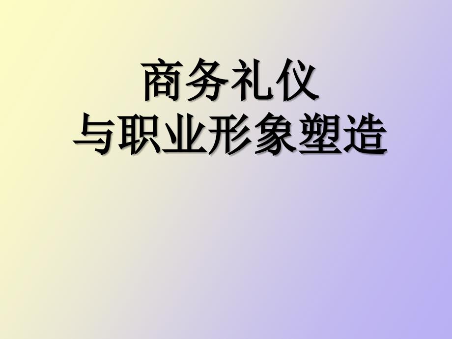 商务礼仪印刷_第1页