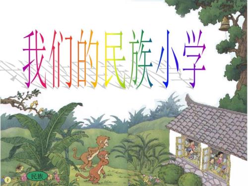 1《我們的民族小學(xué)》課件