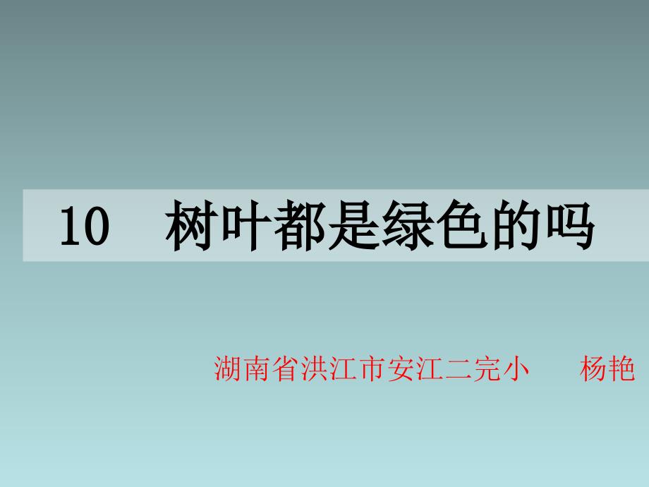 10樹葉都是綠色的嗎_第1頁