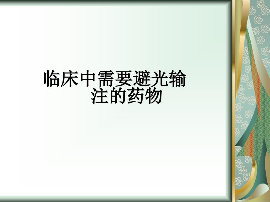 临床中需要避光输注的药物_第1页