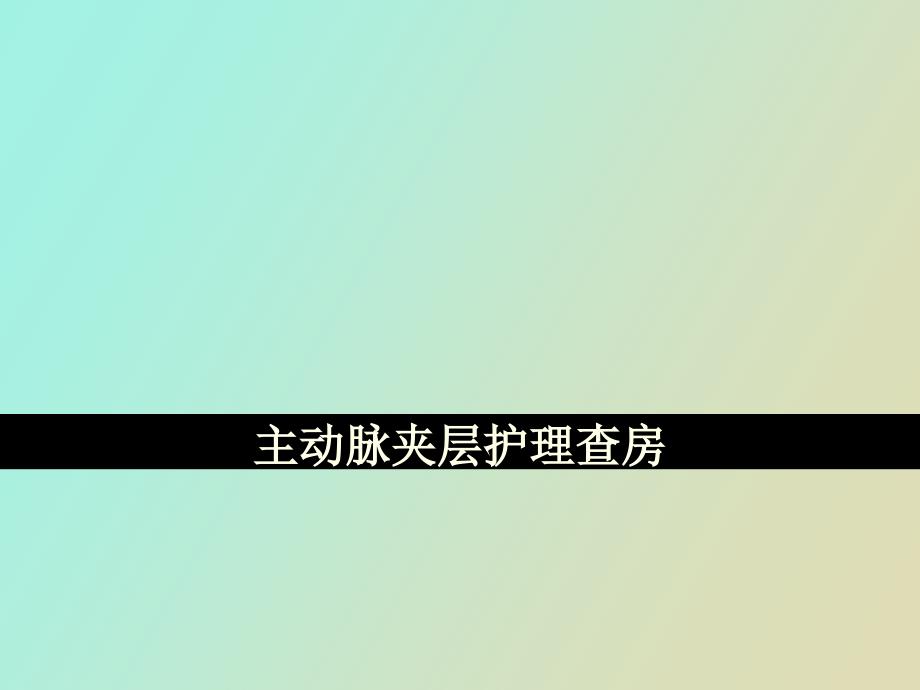 主動(dòng)脈夾層護(hù)理查房_第1頁