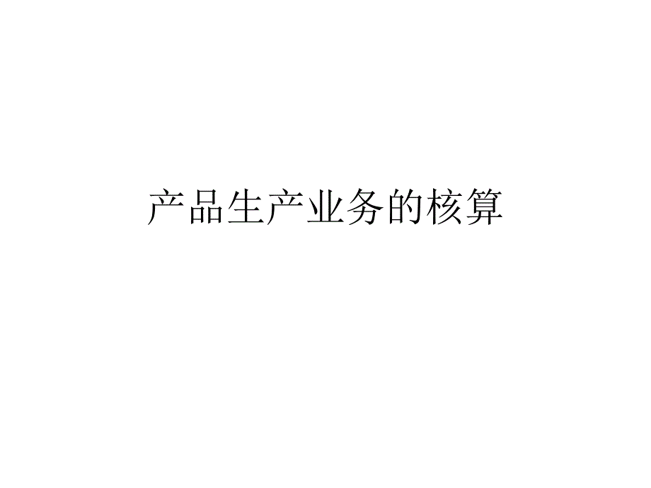 生产业务核算_第1页