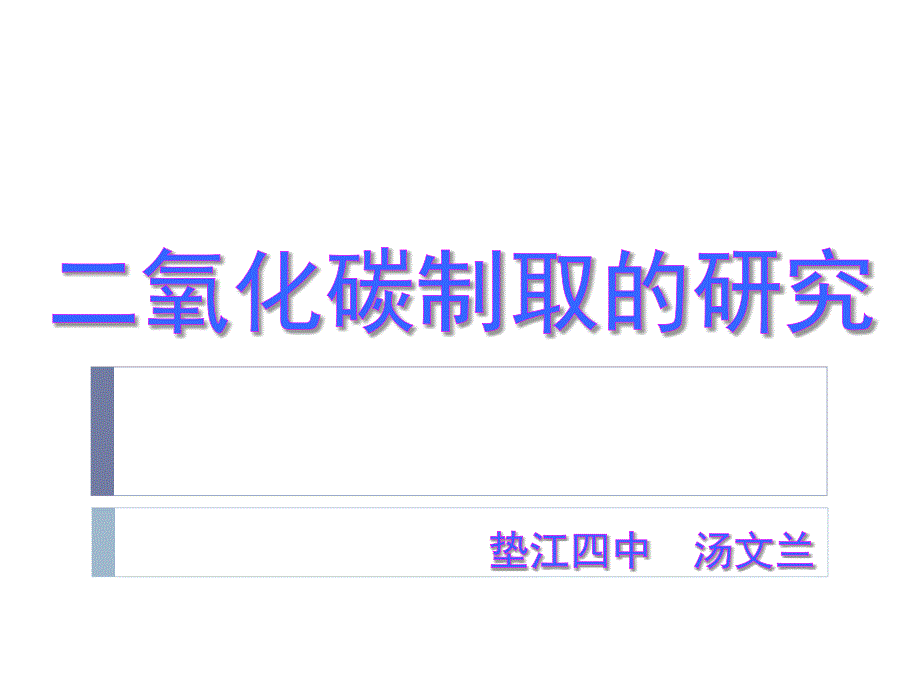 基礎實驗2二氧化碳的制取與性質 (4)_第1頁