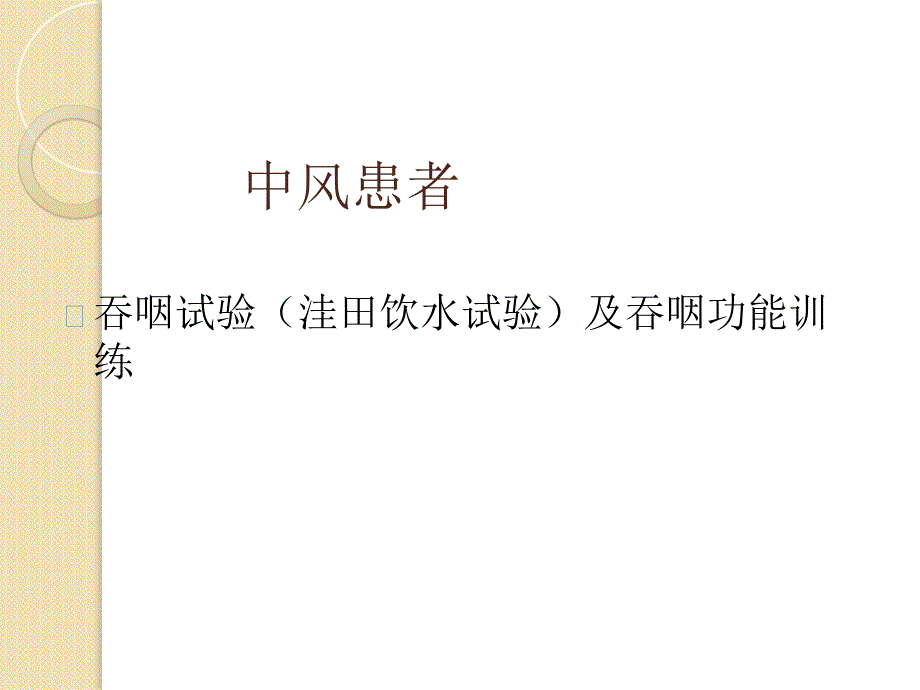 吞咽试验及吞咽训练_第1页