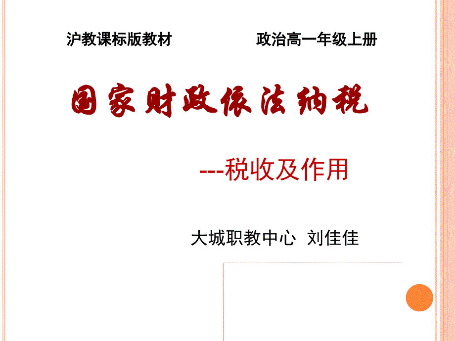 第四课国家财政与依法纳税 (2)_第1页