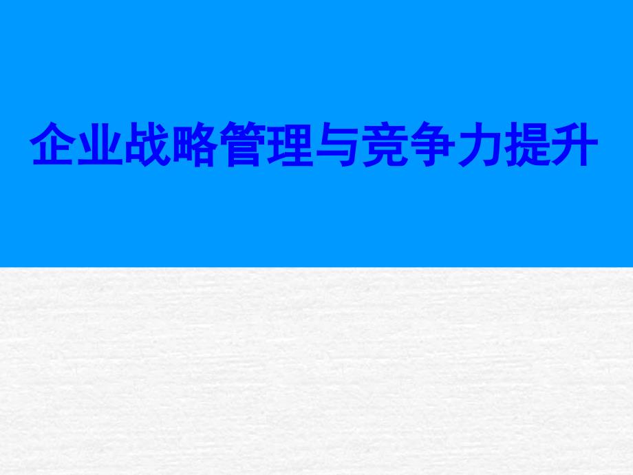 企業(yè)競(jìng)爭(zhēng)戰(zhàn)略的提升_第1頁