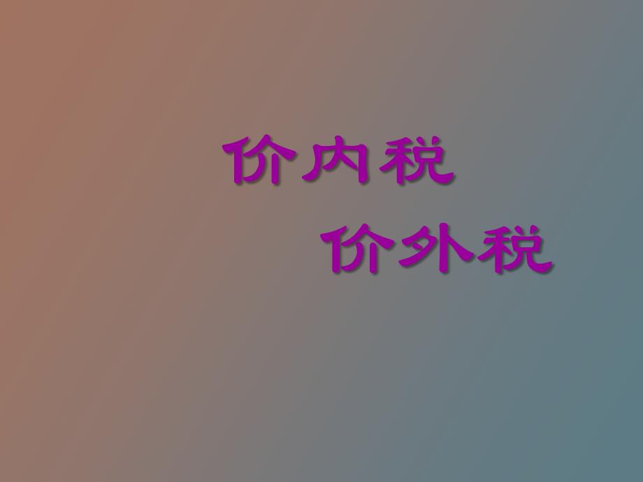 价内税价外税区别_第1页