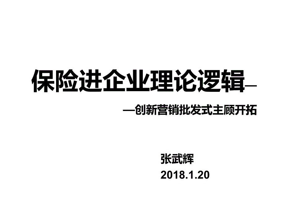 保險(xiǎn)進(jìn)企業(yè)理論邏輯之創(chuàng)新營銷批發(fā)式主顧開拓_第1頁