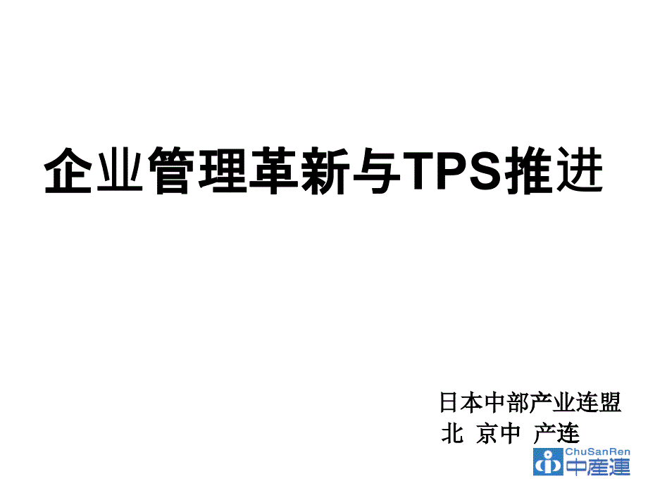 企业管理革新与TPS推进_第1页