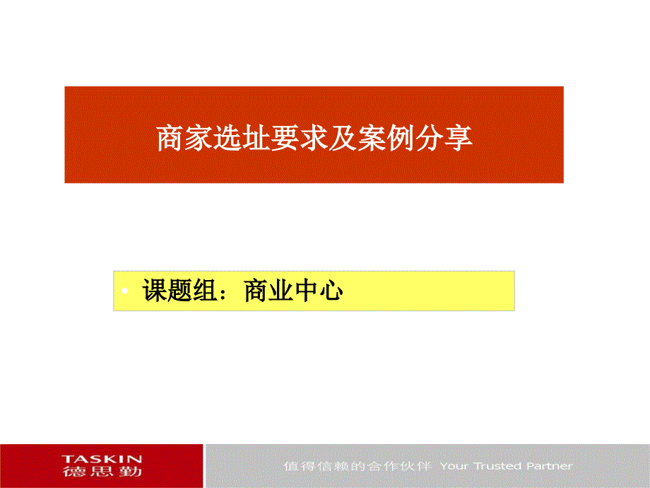 商家选址要求及案例分享_第1页