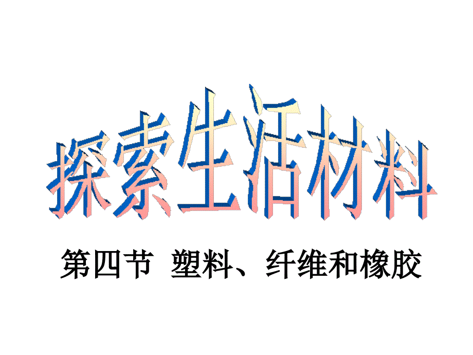 第四节　塑料、纤维和橡胶 (5)_第1页