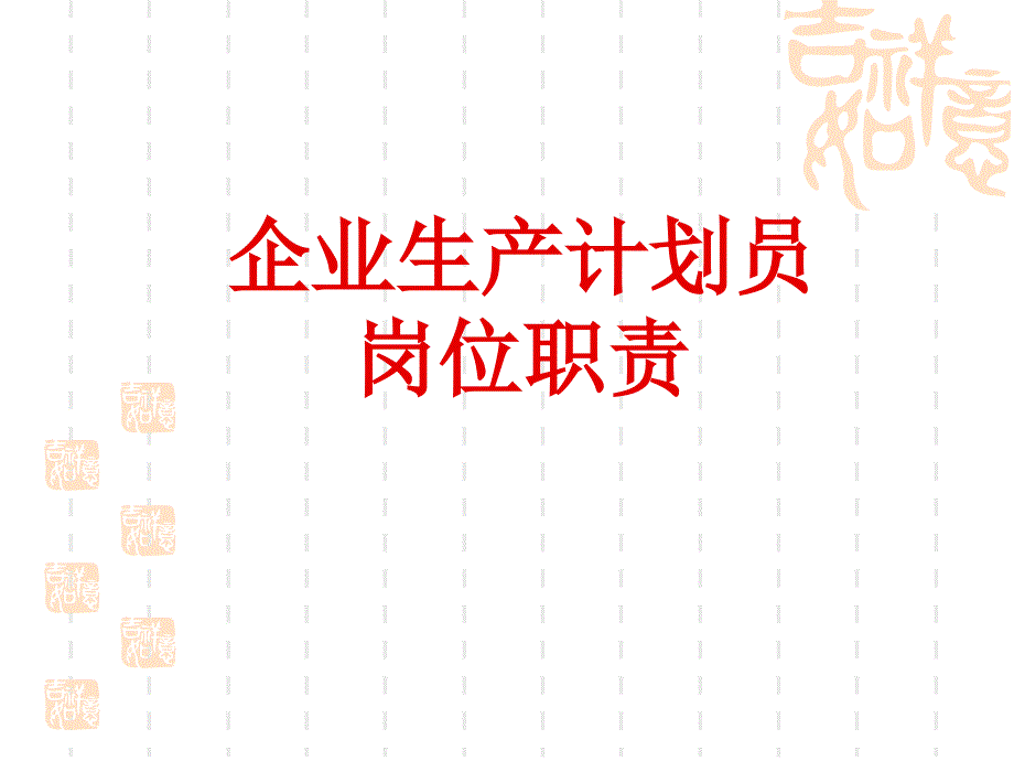 企業(yè)的生產(chǎn)計(jì)劃員崗位職責(zé)ppt_第1頁(yè)