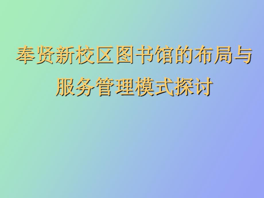 图书馆布局设计_第1页